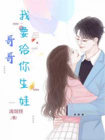 哥哥,我要给你生娃