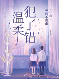 温柔犯了错