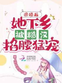 退婚后,她下乡被糙汉掐腰猛宠