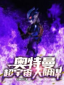 奥特曼：超宇宙大阴谋
