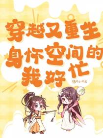 穿越又重生,身怀空间的我好忙