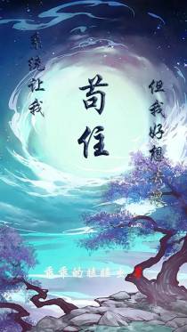 系统让我苟住,但我好想去浪