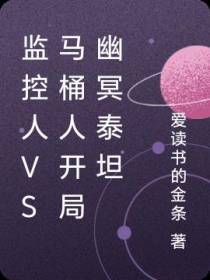 监控人VS马桶人开局幽冥泰坦
