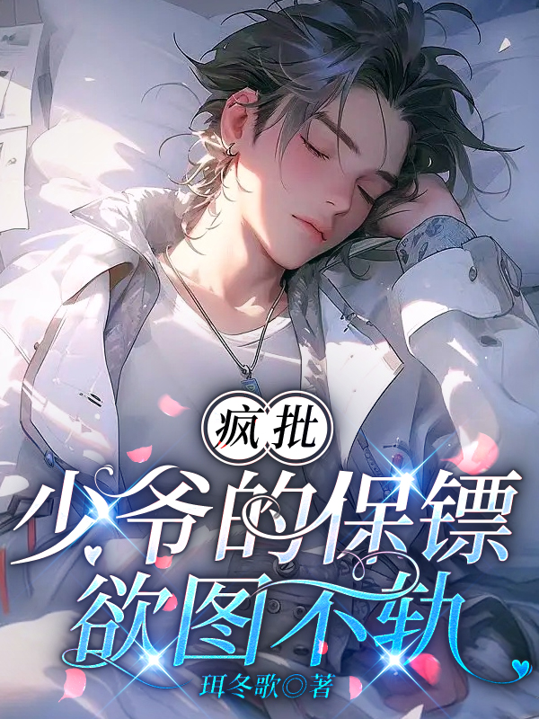 疯批少爷的保镖欲图不轨