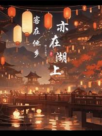 客在他乡,亦在湖上