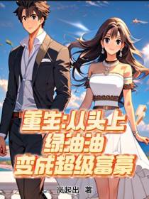 从头上绿油油到变成超级富