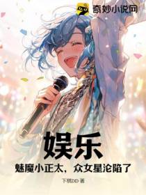 娱乐：魅魔小正太,众女星沦陷了