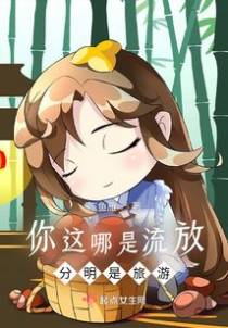 你这哪是流放,分明是旅游！