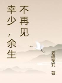 幸少,余生不再见