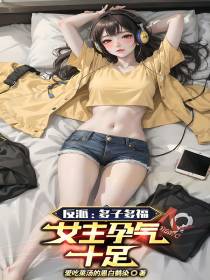 反派：多子多福,女主孕气十足