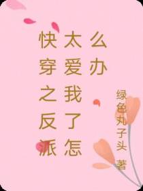 快穿之反派太爱我了怎么办