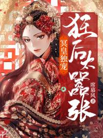 冥皇独宠：狂后太嚣张