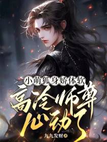 小萌狐身娇体软,高冷师尊心动了