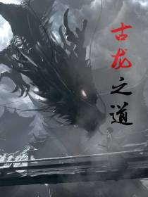 古龙之道