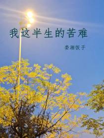 我这半生的苦难