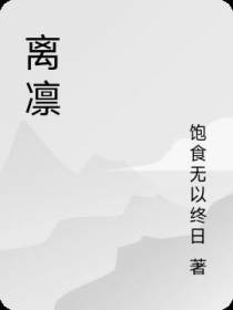 离凛