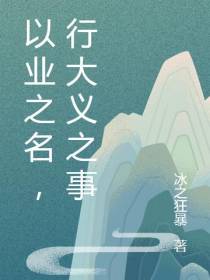 以业之名,行大义之事