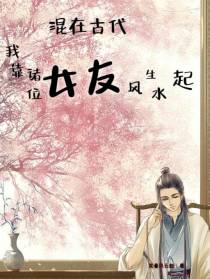 混在古代,我靠诸位女友风生水起