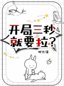 开局三秒就要拉？