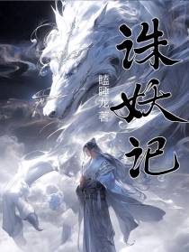 诛妖记