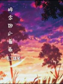 碎念的小蔷薇