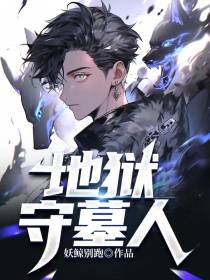 地狱守墓人