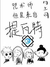 咒回：咒术师但是来自提瓦特