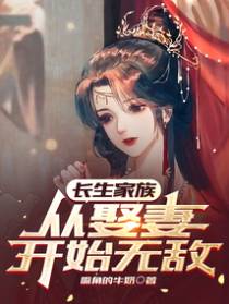 长生家族,从娶妻开始无敌