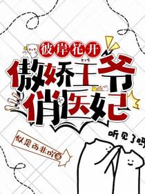 彼岸花开：傲娇王爷俏医妃