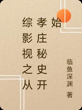 综影视之从孝庄秘史开始