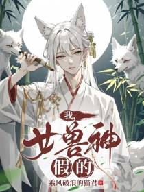 我,女兽神,假的！