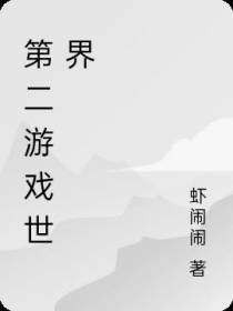 第二游戏世界