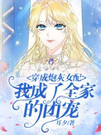 穿成炮灰女配,我成了全家的团宠