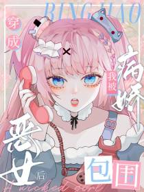 穿成恶女后,我被病娇包围了