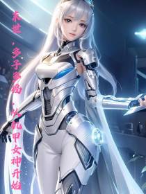 末世：多子多福,从机甲女神开始