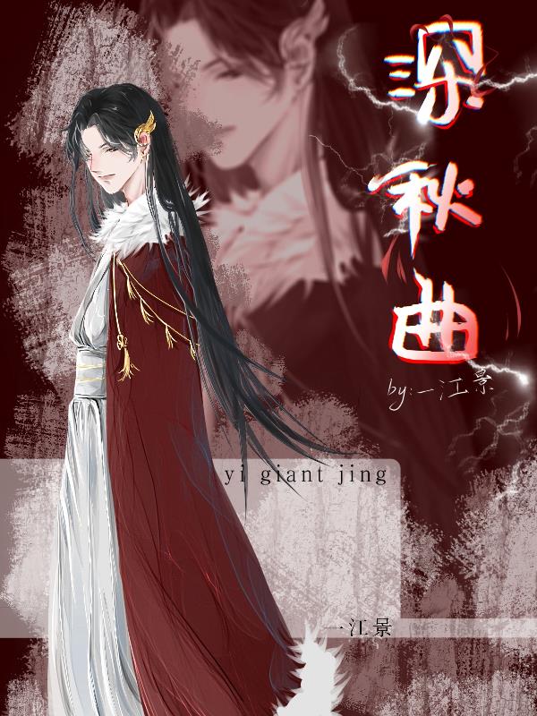 深秋曲