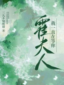 霍夫人,我一直在等你