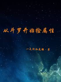 从斗罗开始捡属性