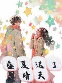盛夏迟了晴天