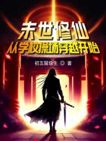 末世修仙,从学校操场穿越开始