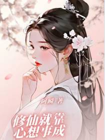 修仙就靠心想事成