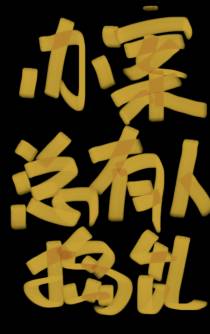 办案总有人捣乱