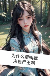 为什么要叫我末世尸王啊