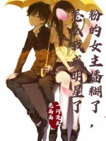 粉的女主播糊了,怎么我成明星了