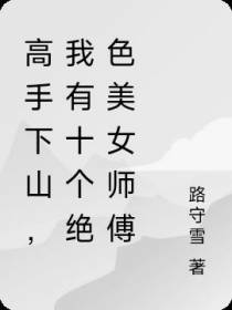 高手下山,我有十个绝色美女师傅