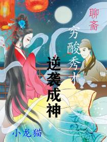 聊斋：穷酸秀才逆袭成神