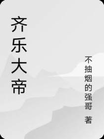 齐乐大帝
