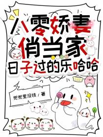 八零娇妻俏当家,日子过的乐哈哈
