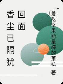 香尘已隔犹回面