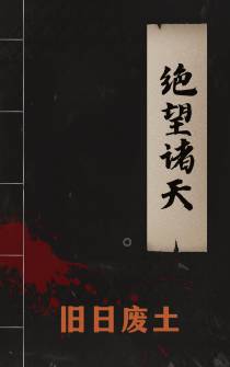 绝望诸天